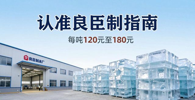 宁波大冰块厂怎么选 认准良臣制冰厂