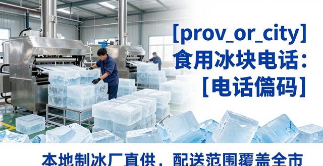 宁波食用冰块电话 本地制冰厂直供联系方式