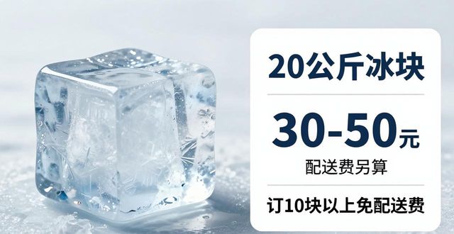 宁波大冰块配送，到底靠不靠谱？