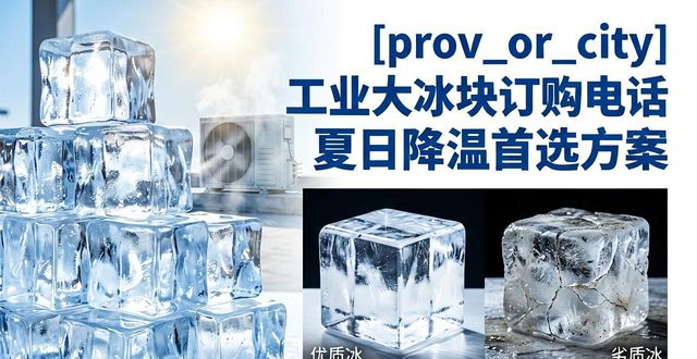 宁波工业大冰块订购电话 夏日降温首选方案