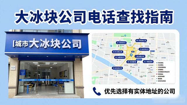 判断宁波大冰块公司靠谱性_宁波大冰块公司电话_联系宁波大冰块公司电话